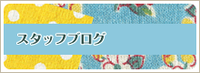 スタッフブログ
